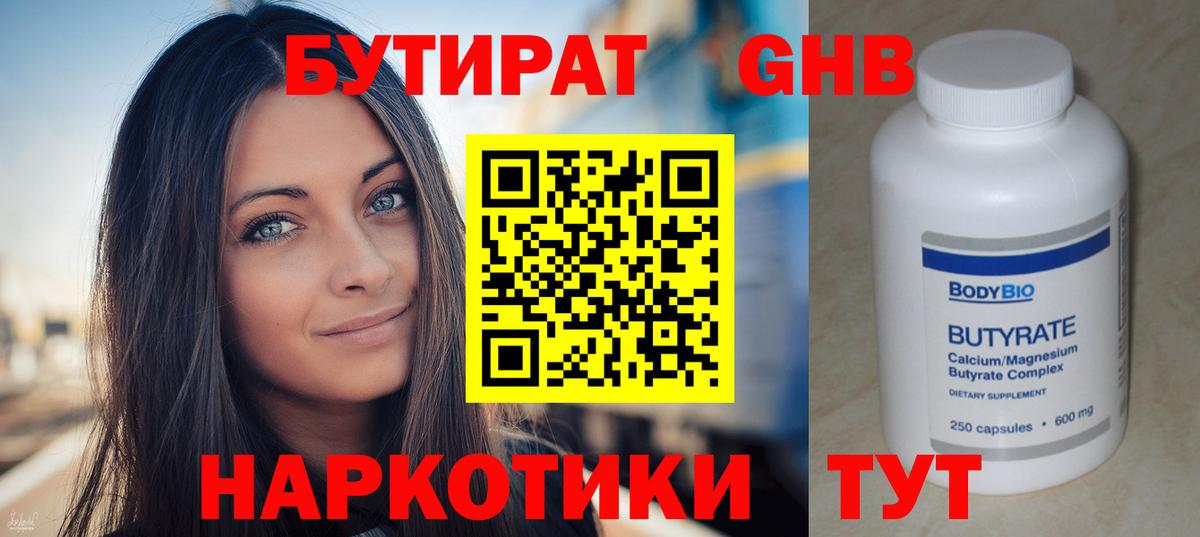 Бутират 1.4BDO Владивосток