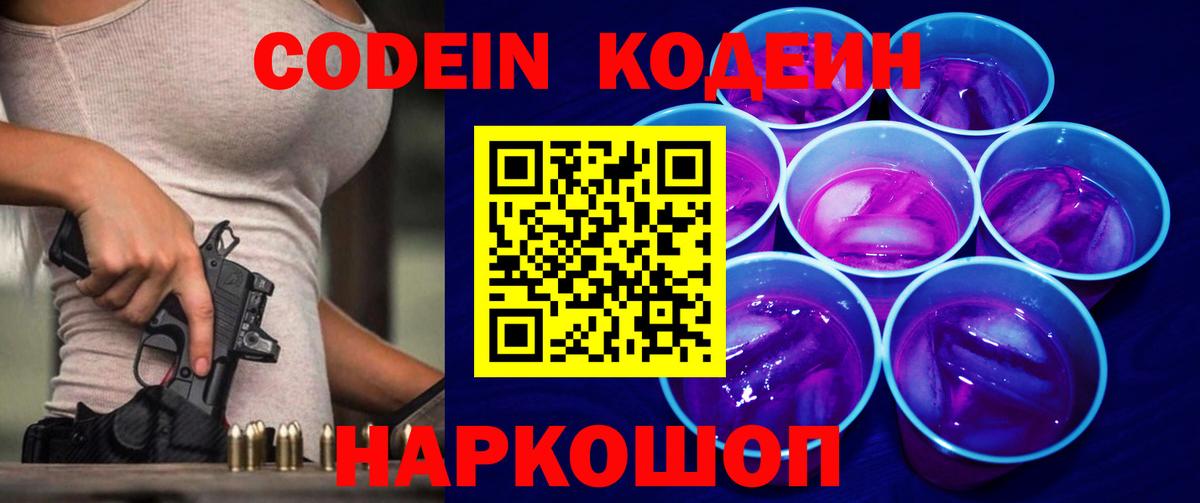 Codein Purple Drank  Вход с VPN  Codein напиток Lean (лин)  Владивосток 